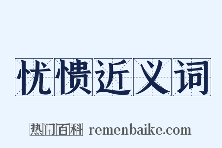 忧愦近义词是什么意思的图片